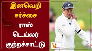 இனவெறி சர்ச்சை - ராஸ் டெய்லர் குற்றச்சாட்டு | Ross Taylor | International Cricket | Racism