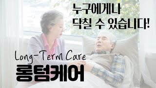 롱텀케어(Long-Term Care) 보험의 필요성과 종류