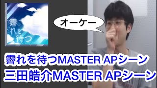 霽れを待つMASTER APシーン 三田皓介【プロセカ三田皓介切り抜き】