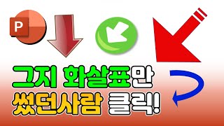 태어나서 처음으로 회사팀장님에게 피피티로 극찬받는 화살표 만들기 | 더이상 기본화살표 사용은 그만 | 직장인 실무 화살표 돌려막기