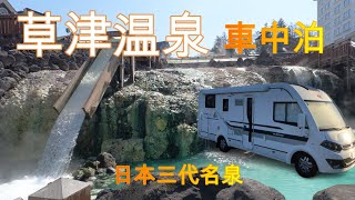 草津良いとこ一度はおいで〜♪温泉車中泊！