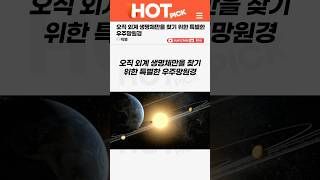 [HOT PICK] 오직 외계 생명체만을 찾기 위한 특별한 우주망원경