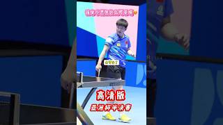 【高清版】 孙颖莎亚洲杯又打了自己..  #孙颖莎 #tabletennis #sunyingsha #王楚钦