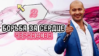 Борьба за сердце Черкасова [2]