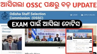 ଆସିଗଲା OSSC ପକ୍ଷରୁ ନୂଆ ନୋଟିସ//OSSC NEW NOTICE UPDATE 2014//OSSC CGL EXAM DATE OUT 2024