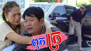 ពុកក្រ [ Short Film ]