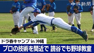 【中日ドラゴンズ春季キャンプ in 沖縄】プロもお手上げ！？少年野球コーチの厳しいノック　読谷でも野球教室