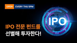 공모주 투자에 집중하는 IPO 전문 펀드를 선별해 투자한다!(#미래에셋IPO공모주셀렉션) / 🍨펀드데이트🍨