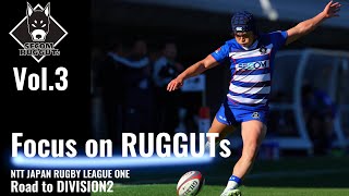 【Focus on RUGGUTs #3】vsルリーロ福岡〜リーグワン新規参入同士の戦い〜