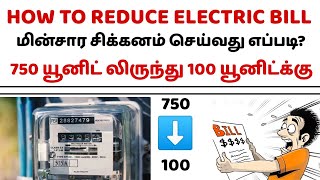 How to reduce electric bill | மின்சாரம் சிக்கனம் செய்வது எப்படி? | Tneb | electric bill payment