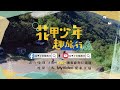 返璞歸真✨部落探險去！深入台灣最美秘境！【花甲少年趣旅行】｜ep1 1預告篇｜東森綜合32頻道