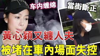 死性不改！黃心穎剛結婚又爆猛料！被「原配」堵在車內，場面失控！的士司機再次拍下勁爆畫面！