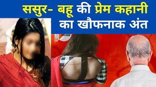 Bahu Aur Sasur ki Kahani |  ससुर बहु की कहानी |Moral stories in hindi |  story video 2025