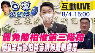 【白導出任務 互動#LIVE】10月第三階段罷免陳柏惟 刪Q里長告訴你目前進度!! @台灣大搜索CtiCSI  20210804