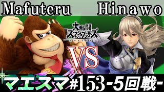 マエスマ#153＜5回戦＞ Mafuteru(ドンキーコング）VS Hinawo(カムイ)【スマブラSP オンライン大会 / SSBU Online Tournaments】