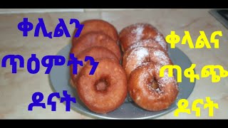 ብሉጽን ቀሊልን አሰራርሓ ዶናት How to make perfect Donuts ምርጥና ቀላል የዶናት አሰራር