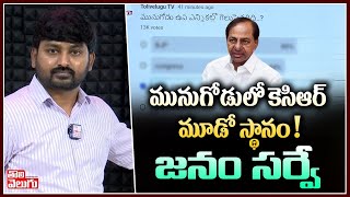 మునుగోడులో కెసిఆర్ మూడో స్థానం ! జనం సర్వే | Public Opinion On Munugodu Bypolls | Tolivelugu TV