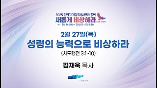 [부전교회] 2025년 2월 27일  2025 전반기 개강특별새벽부흥회