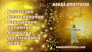 Чудесное ОСУЩЕСТВЛЕНИЕ ЖЕЛАНИЙ и ОБРЕТЕНИЕ золотого мира ИЗОБИЛИЯ. Медитация. Ванда Дмитриева