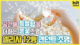 [리뷰] 공간에 특별함을 더하는 영롱한 눈꽃 조명❄ | 펜던트조명 | 식탁등 | 식탁조명 | 인테리어조명