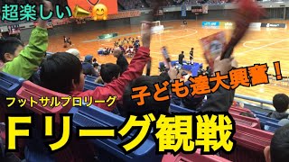 【Vlog】フットサルプロリーグのFリーグ観戦に行ってきた！シュライカー大阪VSバルドラール浦安