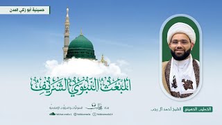 #مباشر| ذكرى المبعث النبوي الشريف | 1446هـ | الخطيب الشيخ أحمد آل رجب | حسينية أبوزكي المدن