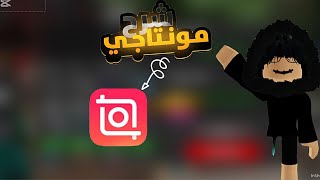 شرح مونتاجي😜😜||بكل سهوله