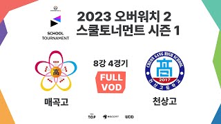 매곡고등학교 vs 천상고등학교｜8강 4경기｜2023 시즌1 오버워치 2 스쿨 토너먼트