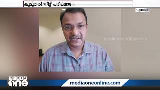 'നീറ്റ്​' പരീക്ഷാ കേന്ദ്രം തേടി കൂടുതൽ ഗൾഫ്​ രാജ്യങ്ങൾ | NEET Exam | Gulf News