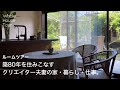 House tour｜Creator's house｜Natural materials｜Renovation｜Old house｜Arata Endo｜Japanese room tour