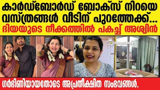 Diyakrishna | ഗർഭിണിയായതോടെ ദിയയുടെ മറ്റൊരു മുഖം