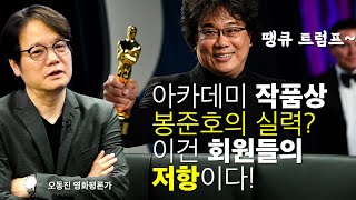 봉준호, 윤여정의 아카데미 수상은 회원들의 XXX에 대한 저항이다! | 오동진 영화평론가 | 영화로 세상읽기 #영화 #봉준호 #윤여정 #기생충 #미나리 #아카데미 #작품상 #감독상