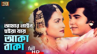 Amar Line Hoiya Jay (আমার লাইন হইয়া যায়) Bangla Movie Song | Manna \u0026 Champa | SB Movie Songs