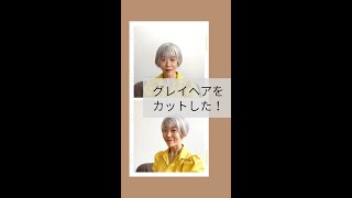 グレイヘア、うなじだけ黒い問題 #shorts #grayhair #グレイヘア