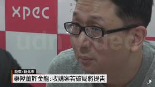 【2016.08.30】樂陞董許金龍:收購案若破局將提告