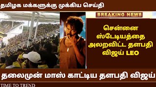 சென்னை சேப்பாக்கத்தில் தல முன் அதிரவைத்த தளபதி | leo