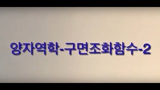 양자역학-구면조화함수-2