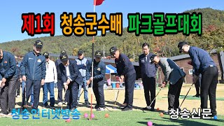 제1회 청송군수배 파크골프대회