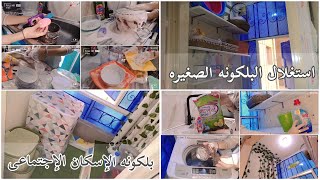 روتين الرغاوي والروائح المنعشه 🧽🌿 البلكونه مش للكراكيب واستغلال المساحات الضيقه 👏🏻  بلكونه الإسكان 🪴