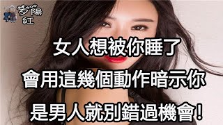 女人想被你睡了，會用這幾個動作暗示你，是男人就別錯過機會！ 【夕陽紅】