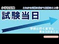 【小学校受験】試験当日、学校に行くまでの間に気をつけること（これからの試験に向けて必要なこと④）