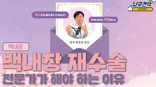 [안구컨택] 백내장 재수술, 전문가가 해야 하는 이유(Dr.황종욱)