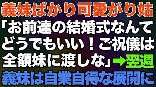 【スカッとする話】義妹ばかり可愛がり、夫の扱いがひどい義母「お前達の結婚式なんてどうでもいい！ご祝儀は全額妹に渡しなさい！」→翌週、義妹の結婚式で自業自得な展開にw【修