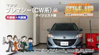 【必見!!】プレマシー（CW系）の動画でわかる簡単DIY｜バンパー・オーディオパネル・ドラレコ等の取付や取り外し方法を解説するカスタムお助けDVD