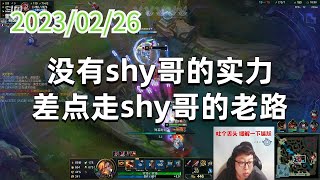 东北大鹌鹑0226P3赏金：没有shy哥的实力，差点走shy哥的老路