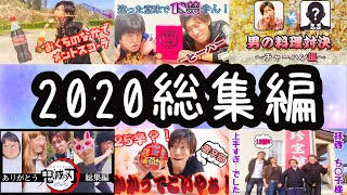 【年末特集】2020年僕たち一年の総まとめ／[Year-end special feature] Summary of our year in 2020