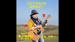 エビナマスジのビタラジ！2024年3月2日放送分