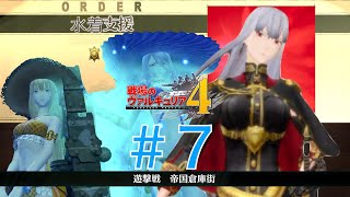 #7【オーダー水着支援】戦場のヴァルキュリア４