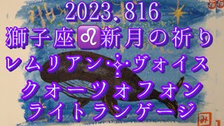 Crystal Sound#クォーツォフォン/獅子座♌新月の祈り#ライトランゲージ #クリスタルライアー #松果体活性化 #波動調整 #癒し #レムリアンヴォイス #くじらの歌