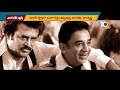 ఏమాత్రం తగ్గని రజనీకాంత్ కమల్ హాసన్ రేంజ్ rajinikanth kamal haasan 10tv entertainment